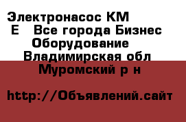 Электронасос КМ 100-80-170Е - Все города Бизнес » Оборудование   . Владимирская обл.,Муромский р-н